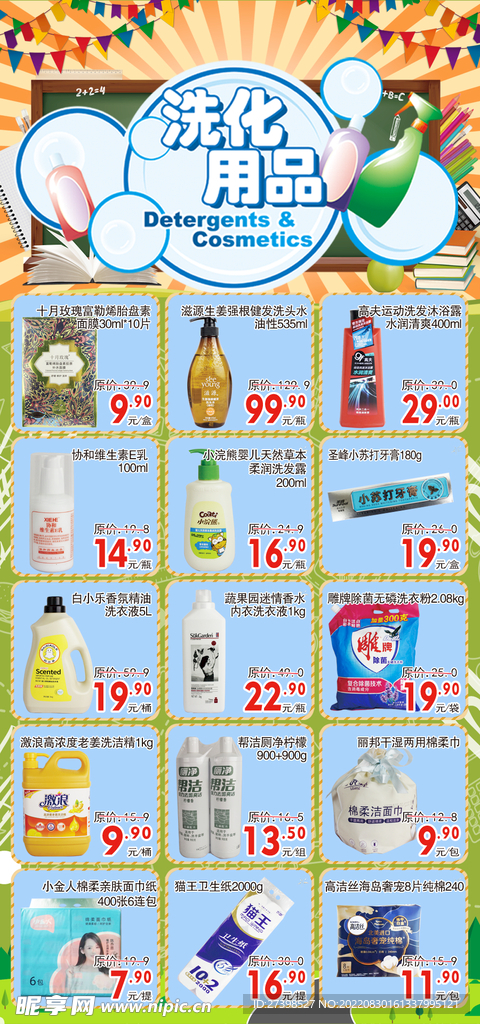 超市单页DM 洗化用品