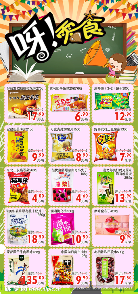 超市单页DM 休闲食品