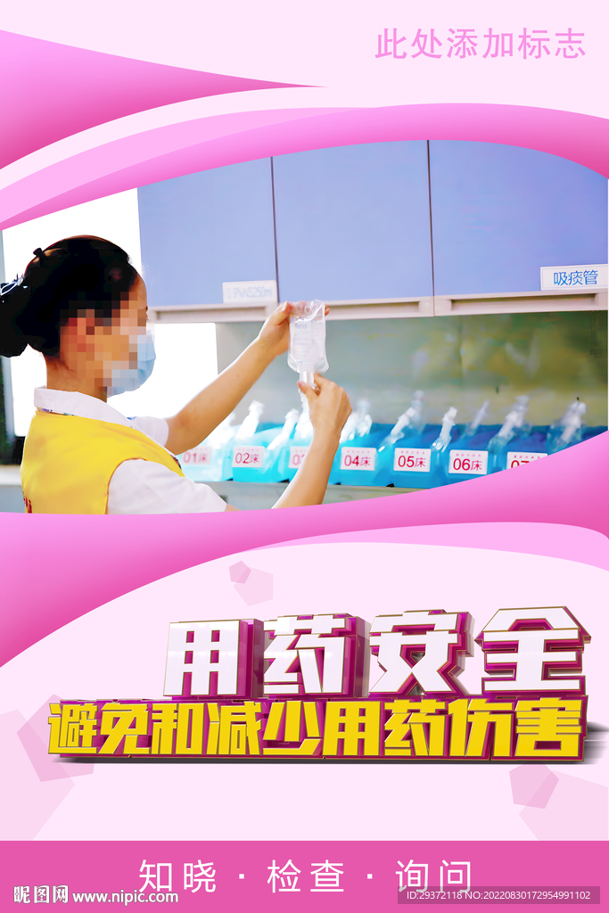 2022粉色世界患者安全日海报