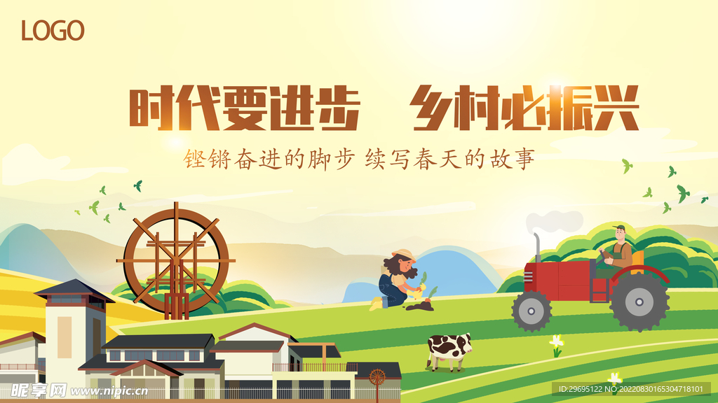 乡村振兴 时代进步