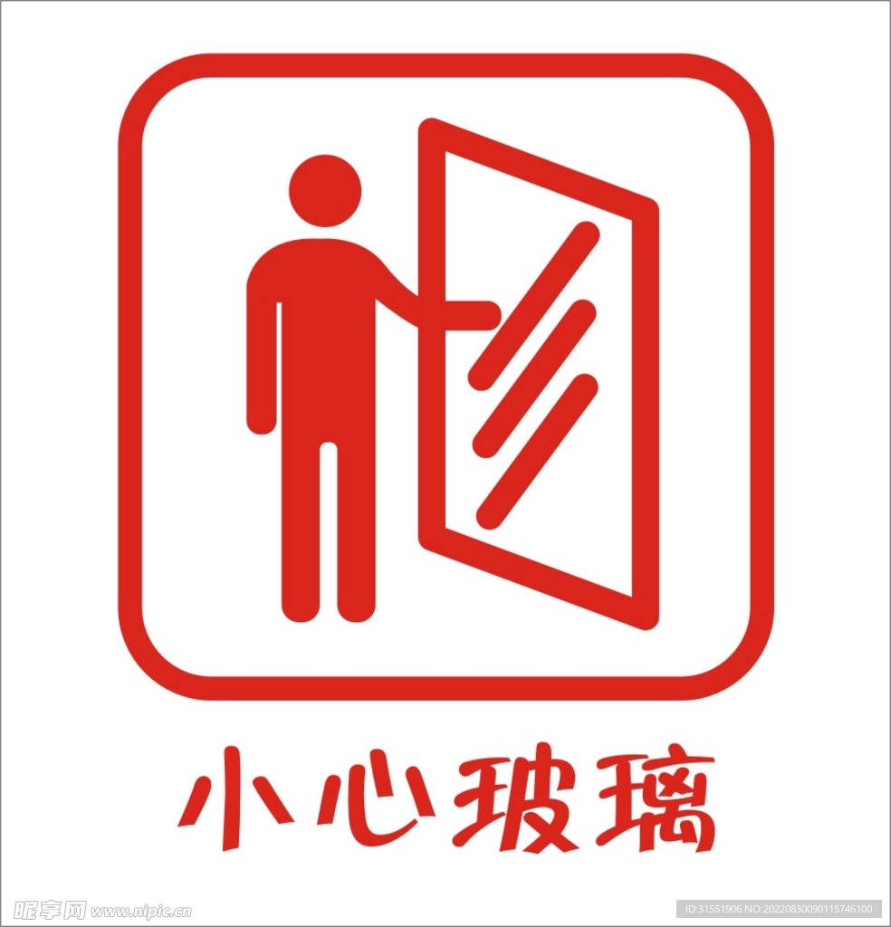 小心玻璃
