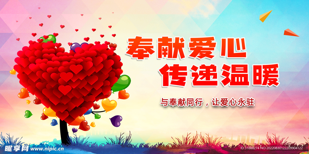 奉献爱心