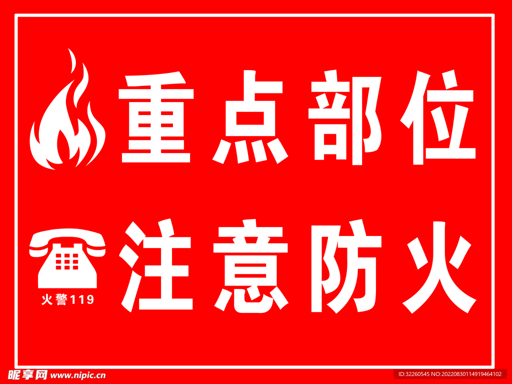 重点部位 注意防火