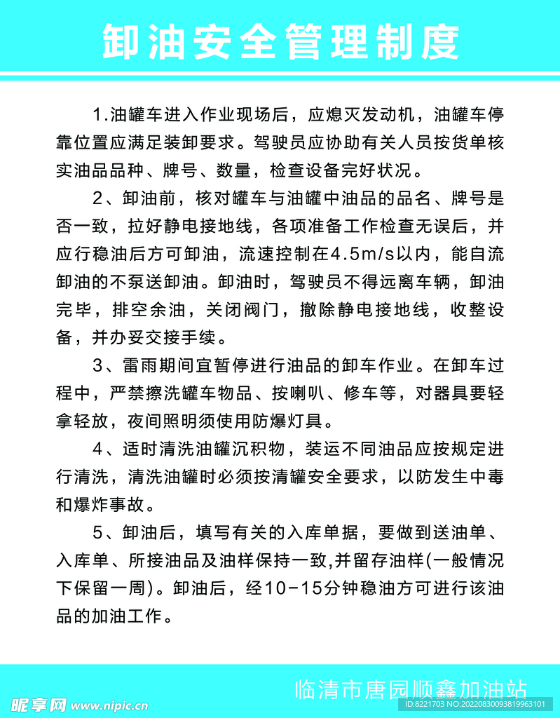 卸油安全管理制度