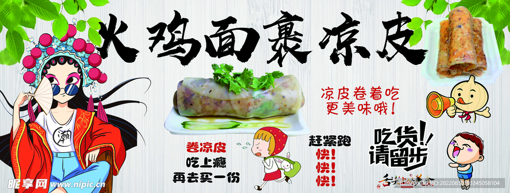 火鸡面 裹凉皮 卷凉皮