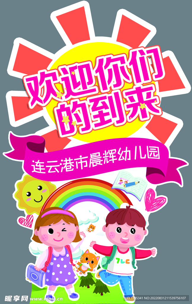 幼儿园 欢迎牌