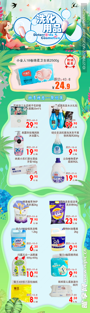 超市DM 单页海报 洗化