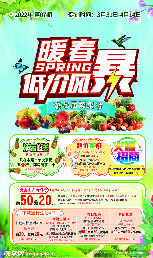 超市DM超市单页 疏果节