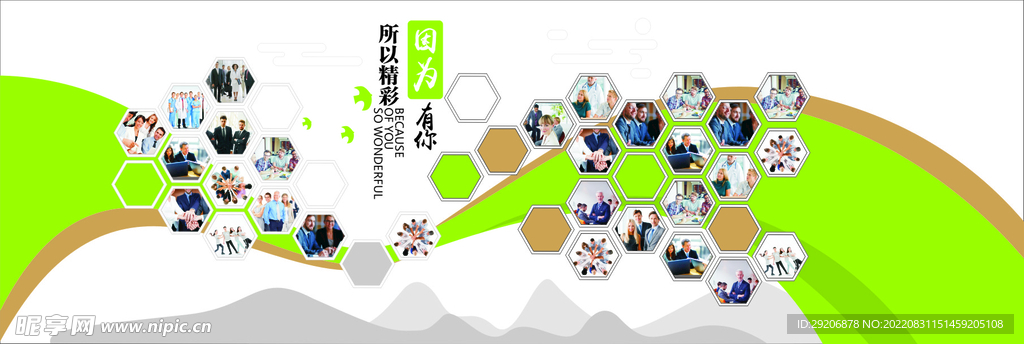 因为有你而精彩