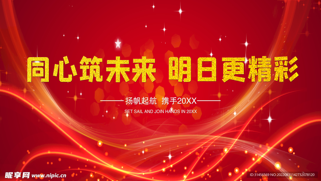 同心筑未来明日更精彩