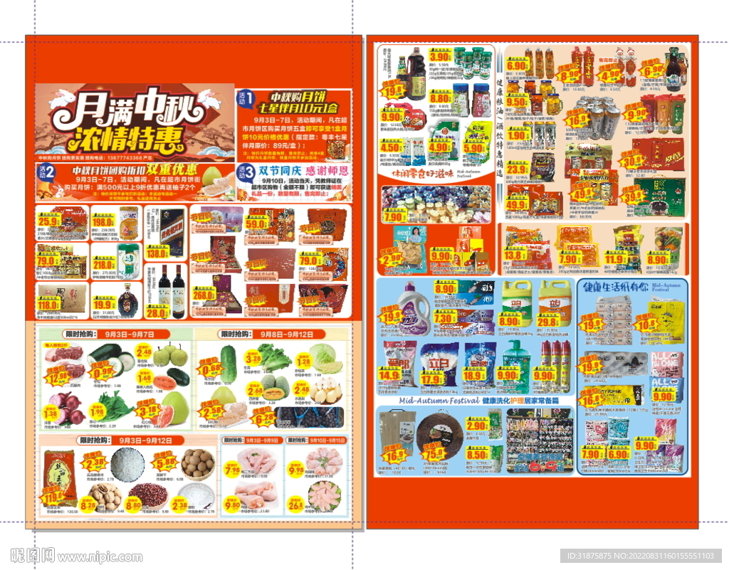 中秋超市快讯DM