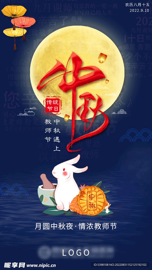 中秋遇上教师节