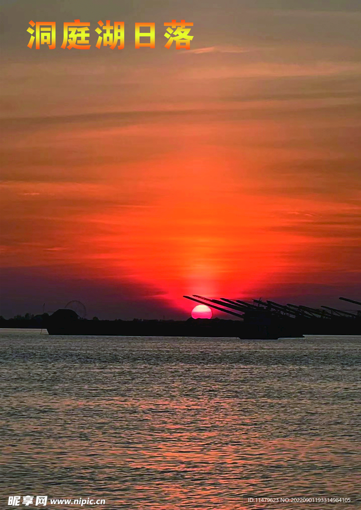 洞庭湖落日