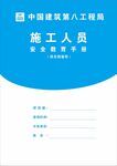 中建工地安全教育手册