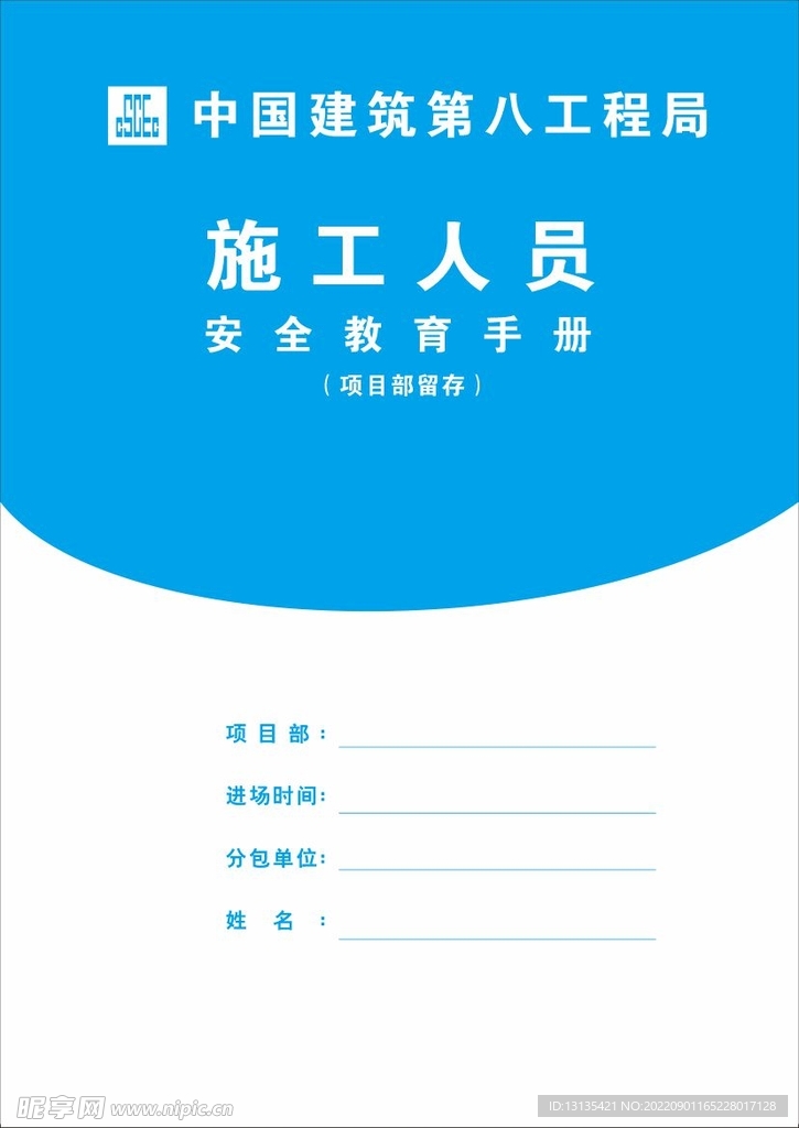 中建工地安全教育手册