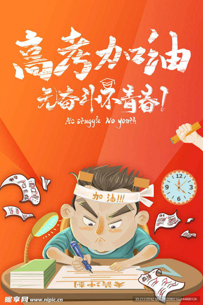 高考加油海报
