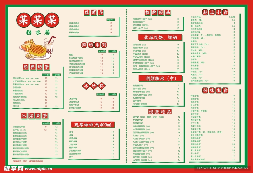 奶茶小吃糖水菜单