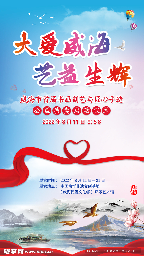 公益画展活动海报