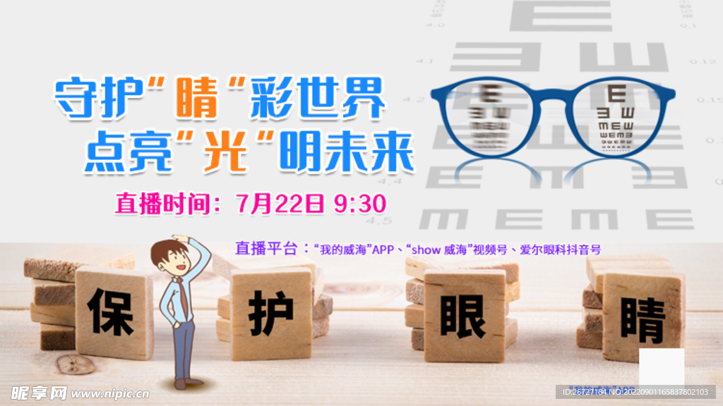 保护眼睛海报