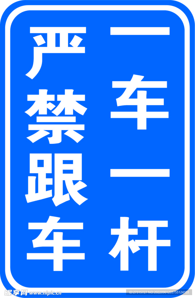 严禁跟车