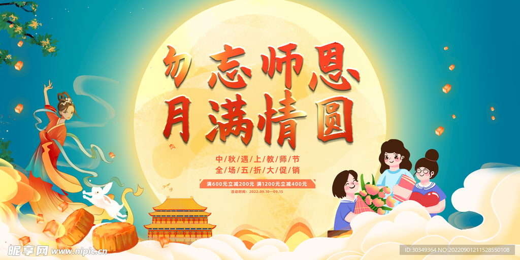 中秋节教师节双节图片海报