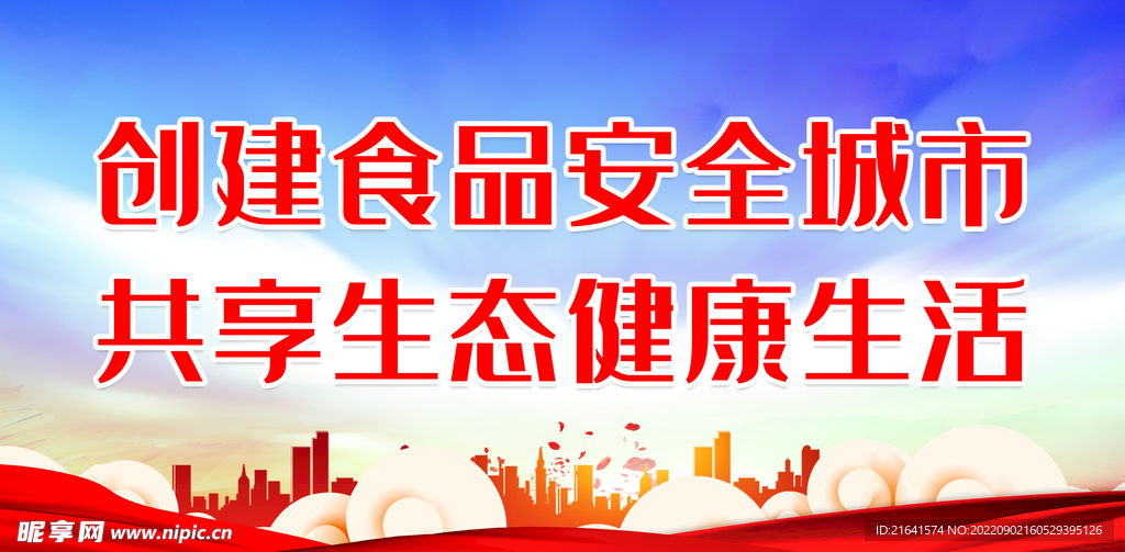 创建食品安全城市