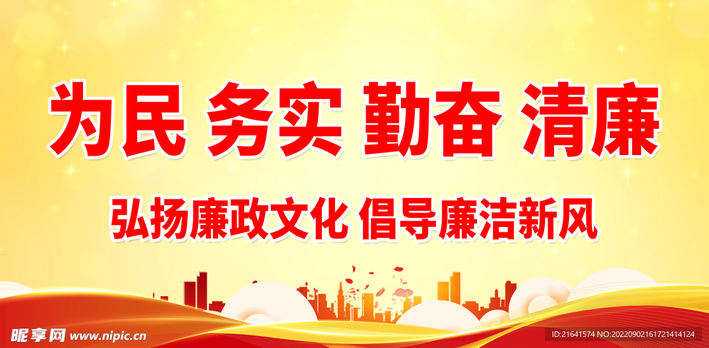 为民 务实 勤奋 清廉