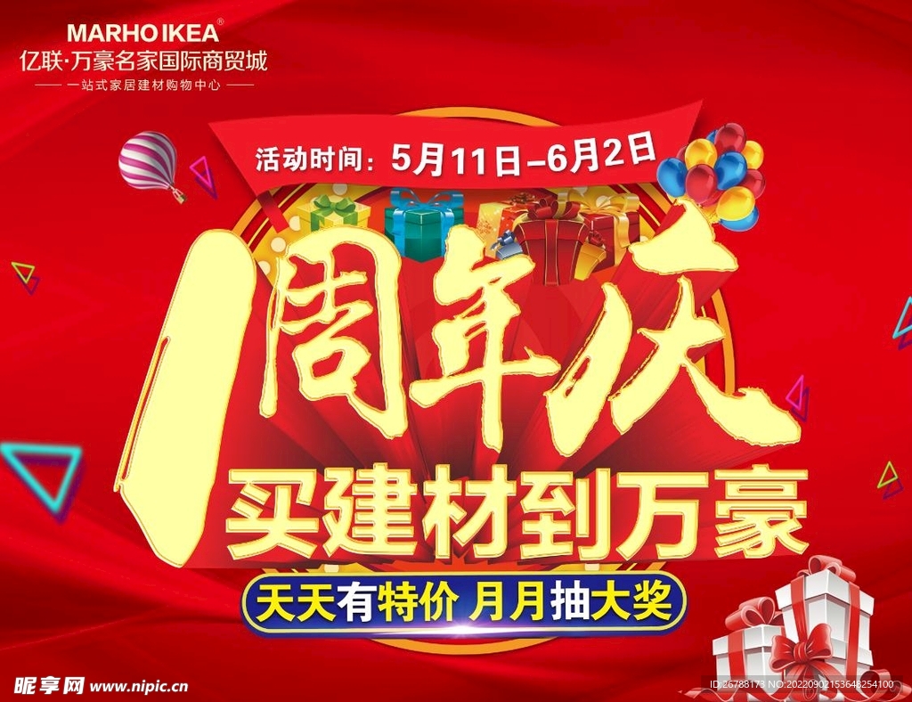 1周年活动家居建材活动