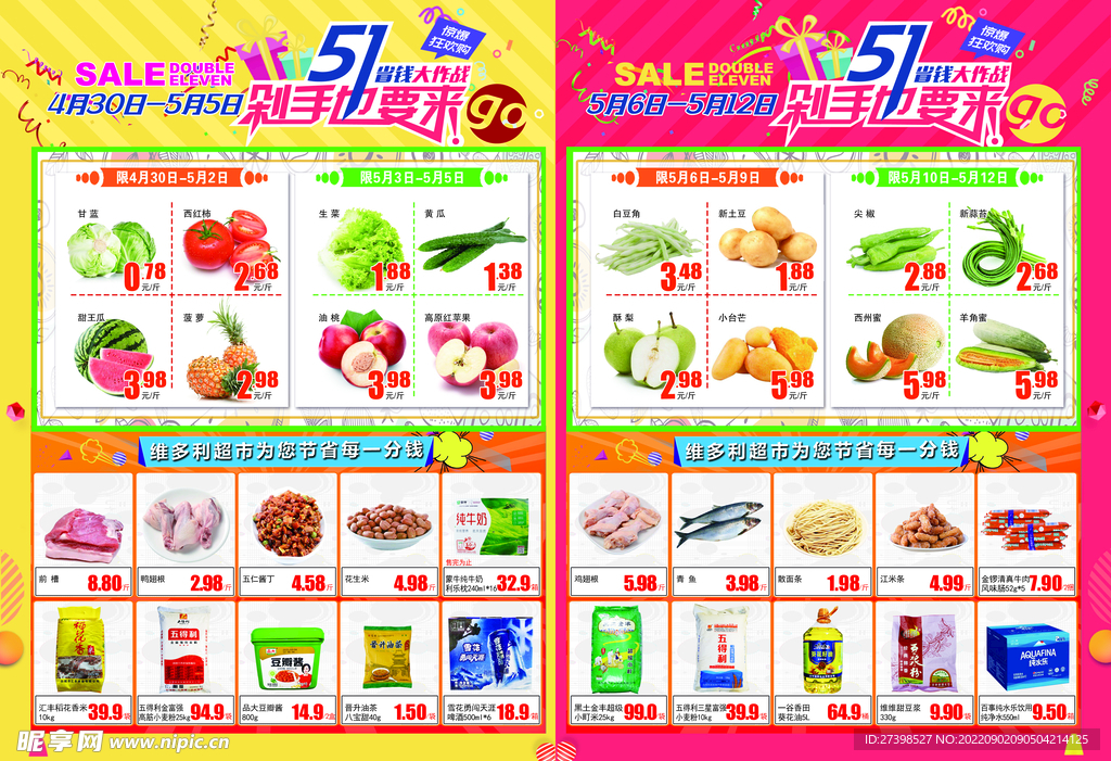 超市五一DM省钱单页大作战