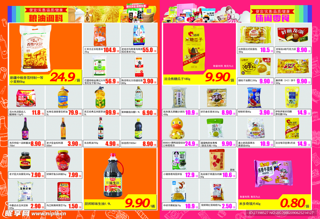 超市DM粮油米面休闲食品零食