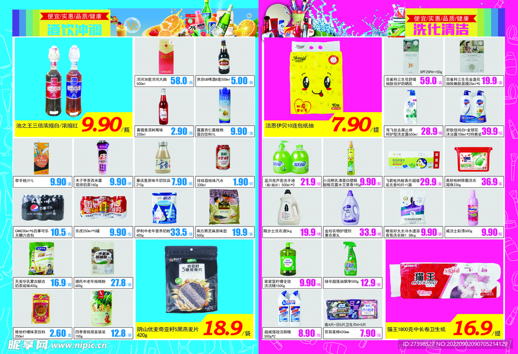 超市DM酒水饮料家洗个洗单页
