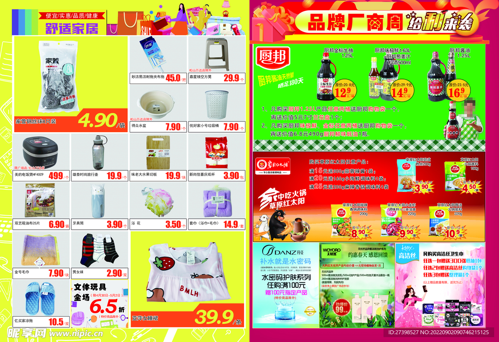 五一超市单页DM家居百货厂商