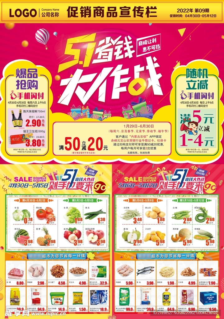 五一省钱大作战超值换购超值满减