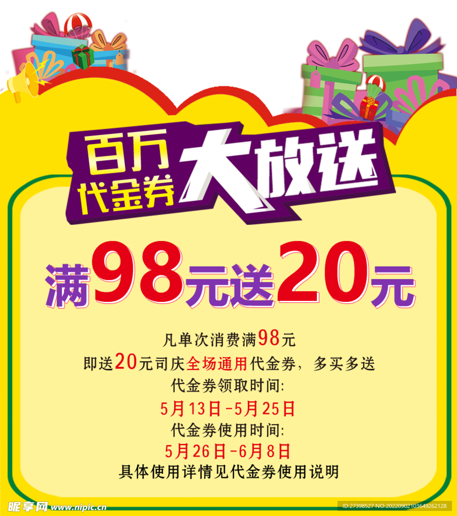 百万代金券大放送