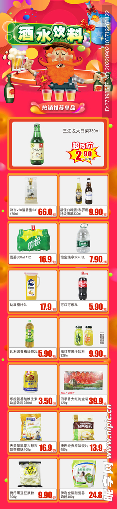 超市酒水饮料DM冲调海报