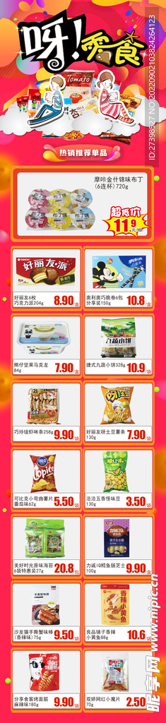 零食DM 海报 散装食品 休闲