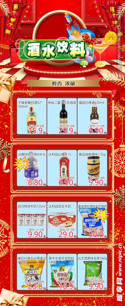 酒水饮料超市冲调DM单页