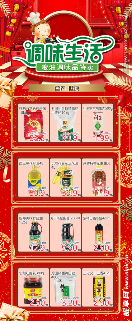 调味生活调味品超市DM海报