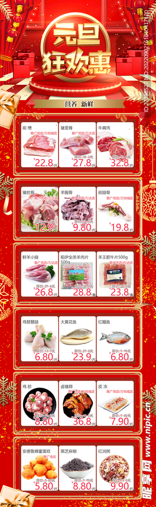 鲜肉生鲜超市DM元旦狂欢惠