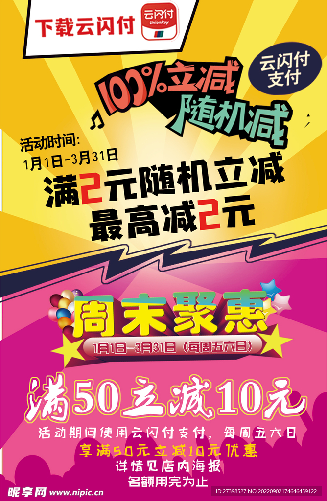 云闪付促销超市惊爆满减