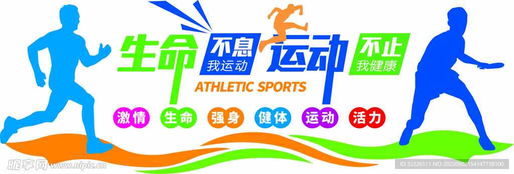 运动不息 生命不止