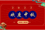 欢度中秋