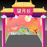 中秋场景