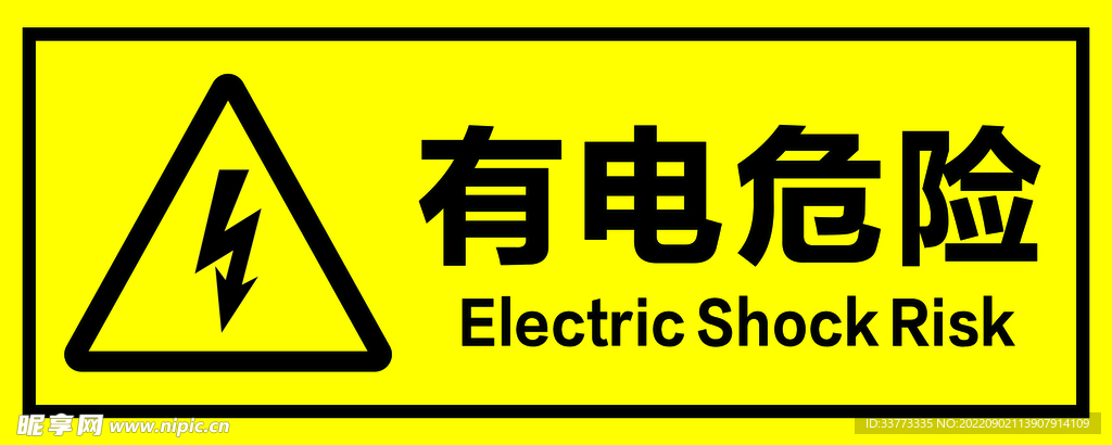 有电危险