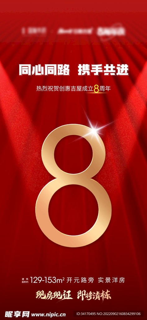 地产周年大字报海报