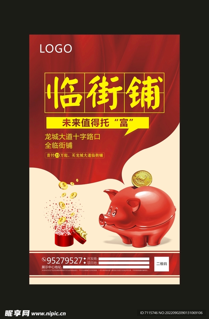 地产临街铺海报