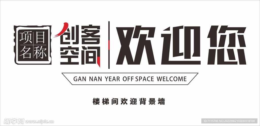 创客空间入口背景墙