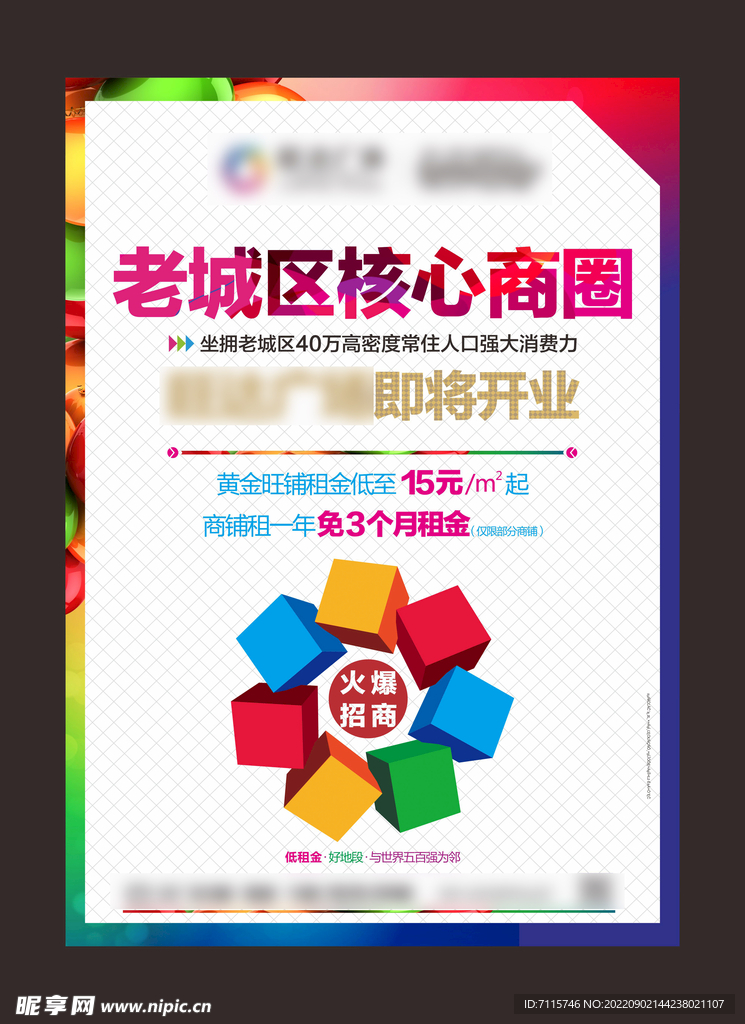 商业地产即将开业海报