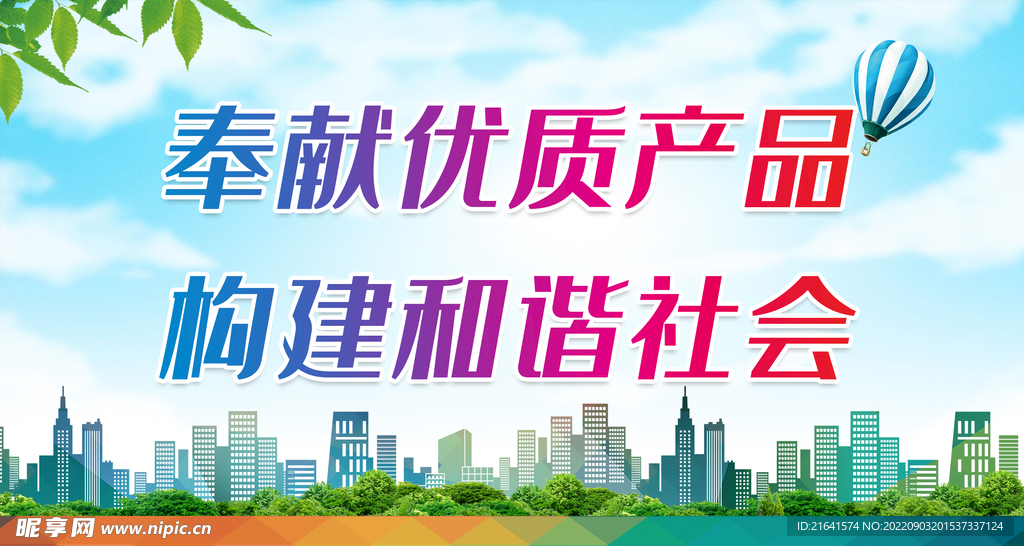 奉献优质产品 构建和谐社会