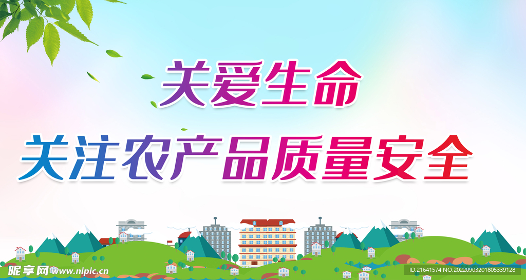 关注农产品质量安全